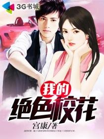 我的绝色校花在荒岛玩