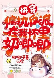 快穿之偏执反派又掐我桃花