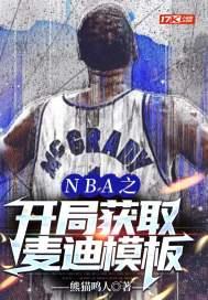 NBA从巅峰麦迪模板开局