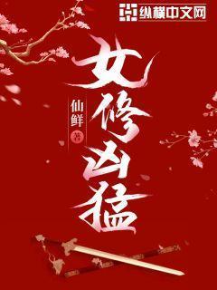 女修凶猛的六个等级