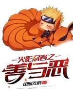 火影忍者之善与恶h