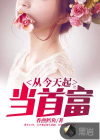 从今天起当富翁笔趣阁