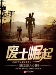 废土崛起和谐章节