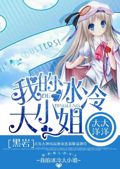 我的冰冷大小姐女主有几个