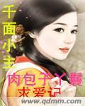 肉包子丫头求爱记