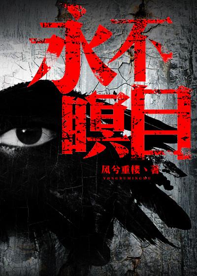 永不瞑目电视剧未删减版