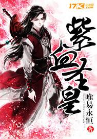 紫血圣皇主角介绍女主