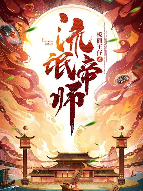 流氓帝师小桃结局