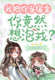 我把你当宿敌你却想上我