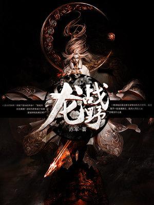 龙战野其血玄黄
