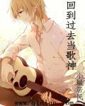 穿越回到过去的当歌神