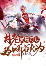 月老就是可以为所欲为 笔趣阁