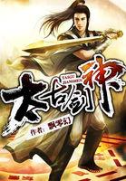 太古剑神这部怎么样