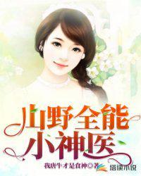 山野小神医免费阅读