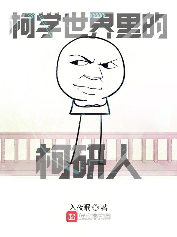 柯学世界里的柯研人吧读者评价