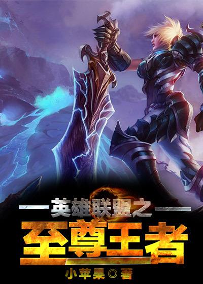 英雄联盟之至尊王者百度百科