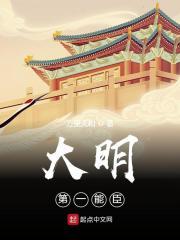大明第一能臣马皇后的亲弟名字