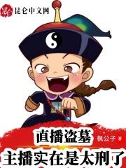 直播盗墓主播实在是太刑了漫画
