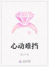 心动难挡霍景琛