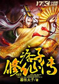 痞子修仙传txt免费