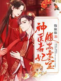 神医毒妃腹黑宝宝笔趣阁