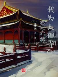 综武开局娶八位夫人佛门气晕