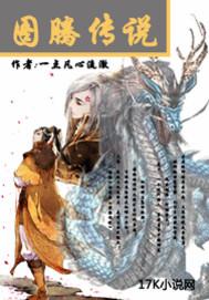 汉族的图腾传说