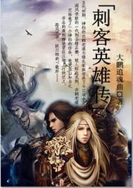 英雄刺客列传歌曲