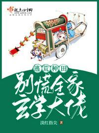 逃荒种田千亿物资娇养