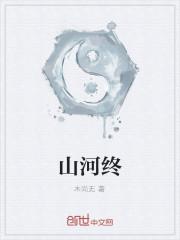 山河终结篇卷112章