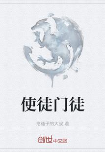 使徒到底是好是坏