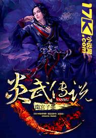 仙武传说的什么