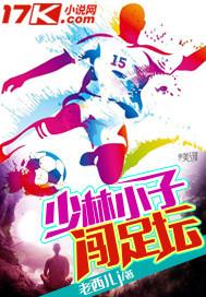 少林小子闯足坛是哪一集