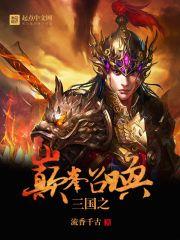 三国之巅峰召唤txt笔趣阁