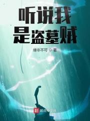 听说我是盗墓贼作者进去了吗