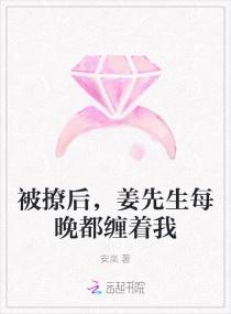 姜先生每晚都缠着我全文免费