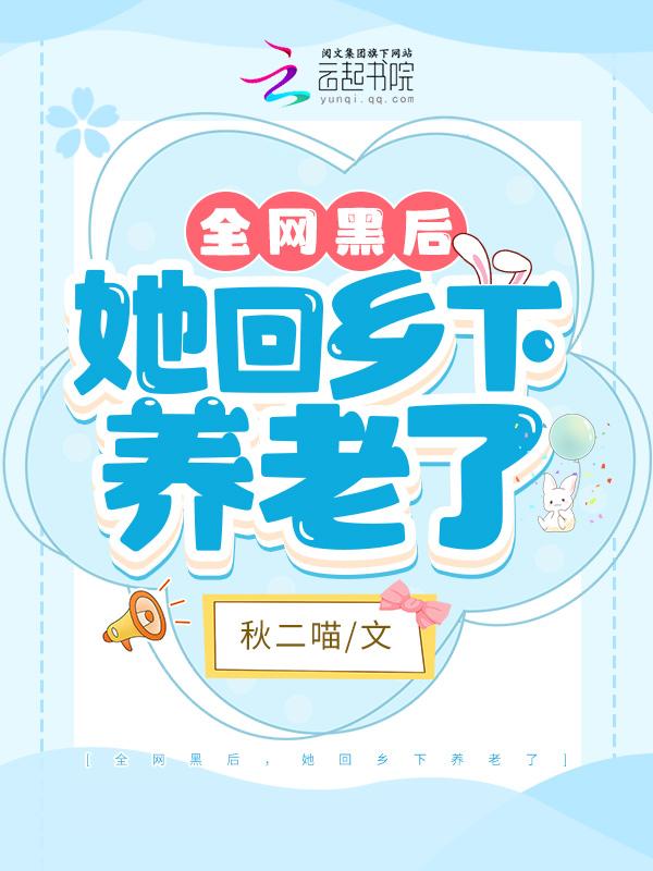 她回乡下养老了  免费