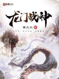 龙门战神全文免费阅读全文