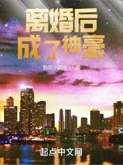 离婚后成了神豪百度百科