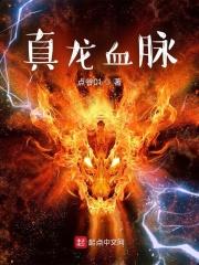 雪诺为啥是真龙血脉