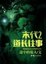 末代道长往事免费阅读