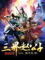 三界逆天 枫公子