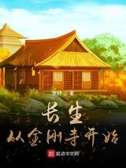 我长生从金刚寺开始