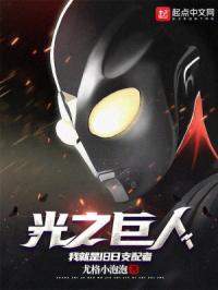 光之巨人降临录