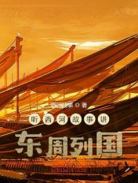 听书东周列国