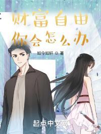 财富自由思维方法和道路pdf