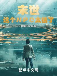 这个末世不太萌