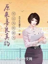 原来帅真的可以为所欲为