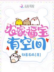 农家福宝有空间六个哥哥宠上天盗版