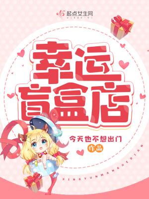 幸运盲盒店格格党